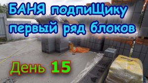 Старт кладка первого ряда газоблока Строим БАНЮ из Газоблока. День 15.