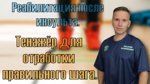 Восстановление после инсульта. Тренажер для восстановления правильной походки в домашних условиях.
