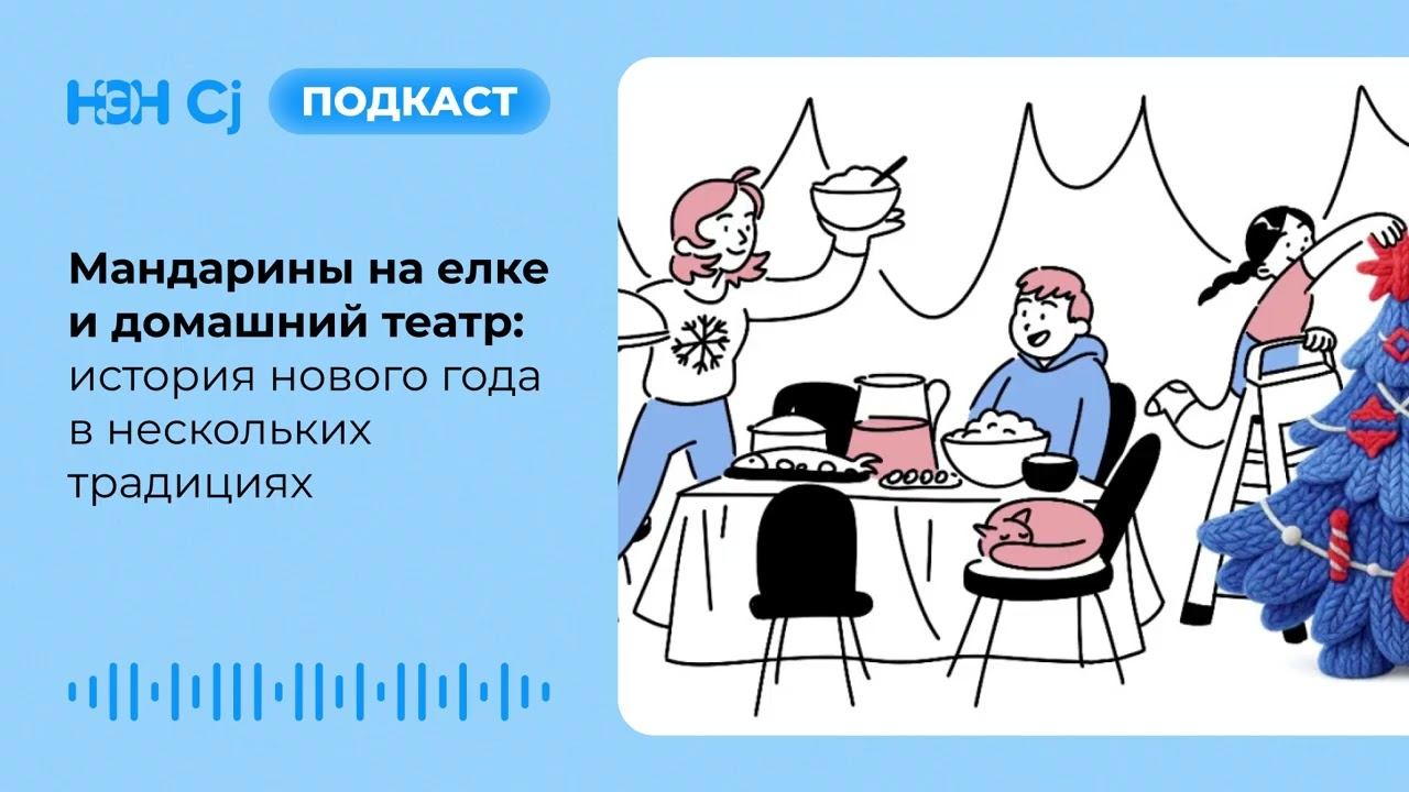 Мандарины на елке и домашний театр: история нового года в нескольких традициях смотреть онлайн