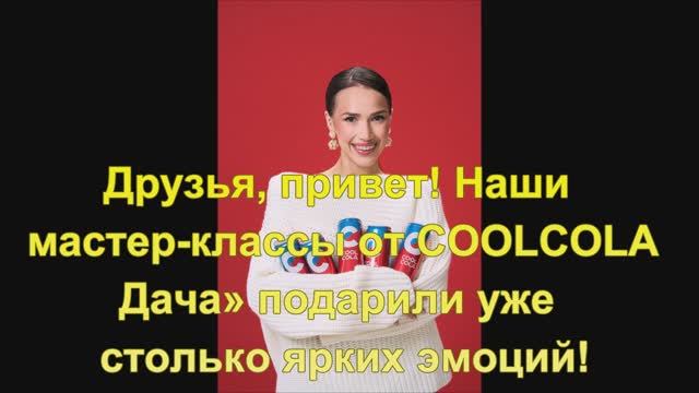 Алина Загитова Друзья, приветНаши мастер-классы от COOLCOLA на катке «МЕГА Белая Дача» смотреть онлайн