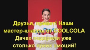 Алина Загитова Друзья, приветНаши мастер-классы от COOLCOLA на катке «МЕГА Белая Дача»