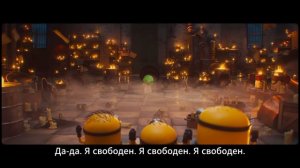 Миньоны и монстры – русский трейлер (Субтитры, 2026)