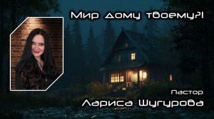 Мир дому твоему 08.02.2026