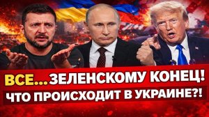 Новости СВО на 12 Февраля-Зеленский под давлением: Европа скупает газ РФ!? Последние СВО новости сег
