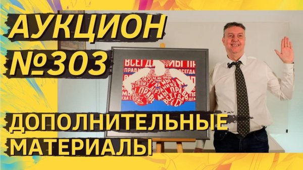 Аукцион ArtSale.info № 303. Дополнительные материалы