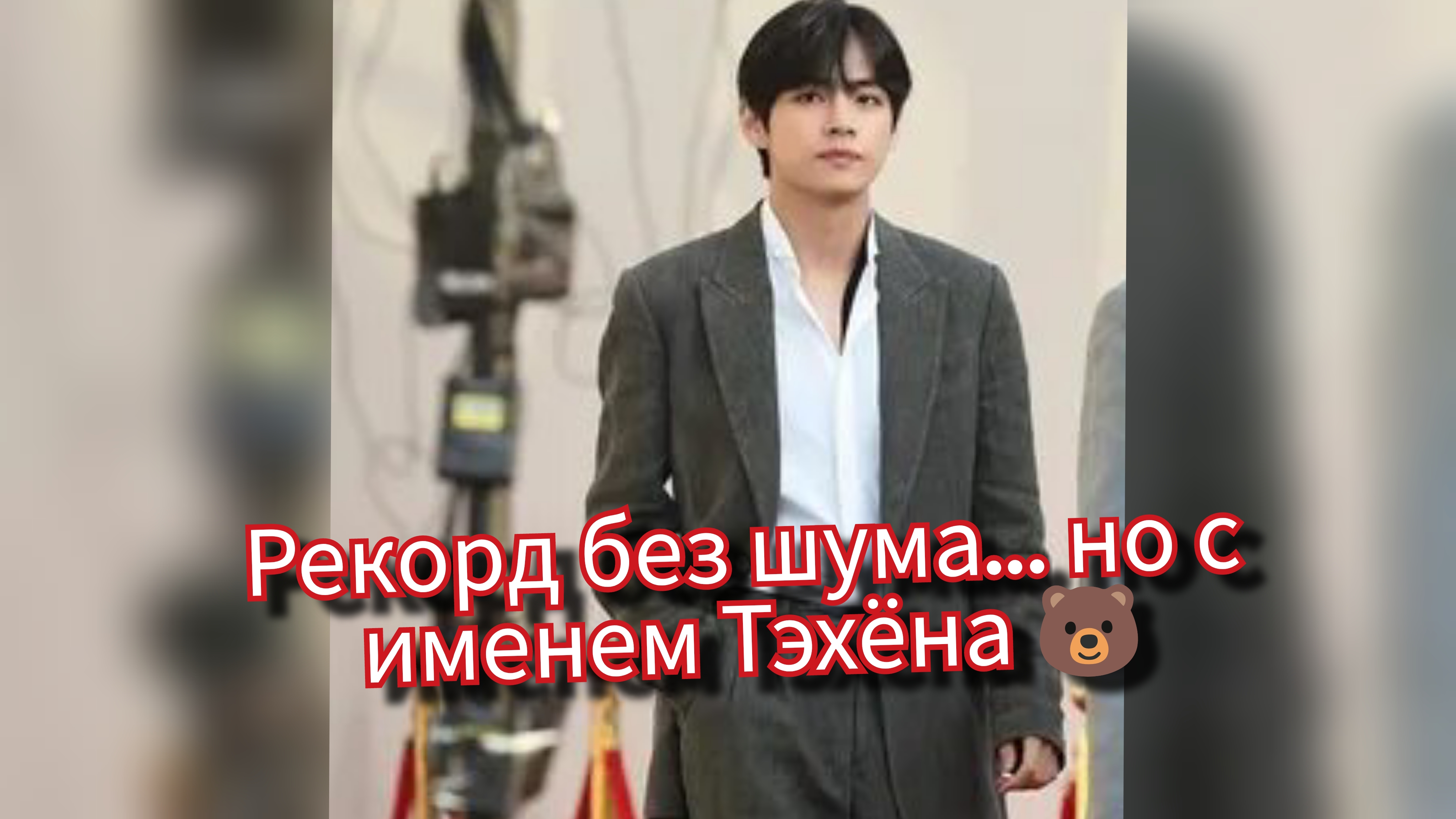 Тихий эффект Ким Тэхёна: рекорд, о котором не кричали. 🐻💼 смотреть онлайн