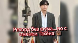 Тихий эффект Ким Тэхёна: рекорд, о котором не кричали. 🐻💼