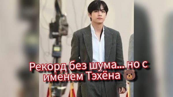 Тихий эффект Ким Тэхёна: рекорд, о котором не кричали. 🐻💼