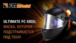 ⚡Ultimate FC X855: новый уровень комфорта и защиты