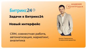 Задачи в Битрикс24 - новый интерфейс, как использовать