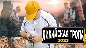 Ликийская тропа 2023