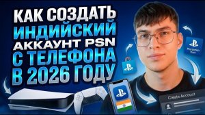 Как создать индийский аккаунт PSN с телефона в 2026 году