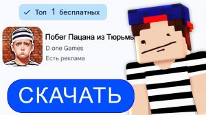 Я ПОПРОБОВАЛ СБЕЖАТЬ ИЗ ТЮРЬМЫ В НОВОЙ ИГРЕ Побег Пацана