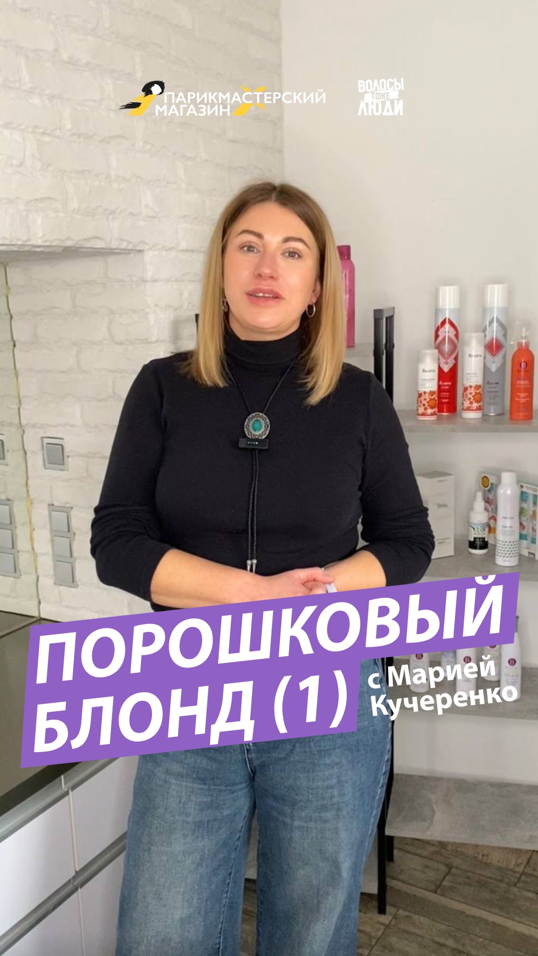 ⚡️ВСЯ ПРАВДА О ПОРОШКОВОМ БЛОНДЕ, ЧАСТЬ 1 смотреть онлайн