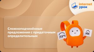 Русский язык 9 класс. Сложноподчинённые предложения с придаточным определительным