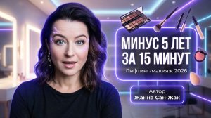 Лифтинг-макияж 2026: минус 5 лет за 15 минут