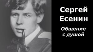 Сергей Есенин разговор с душой