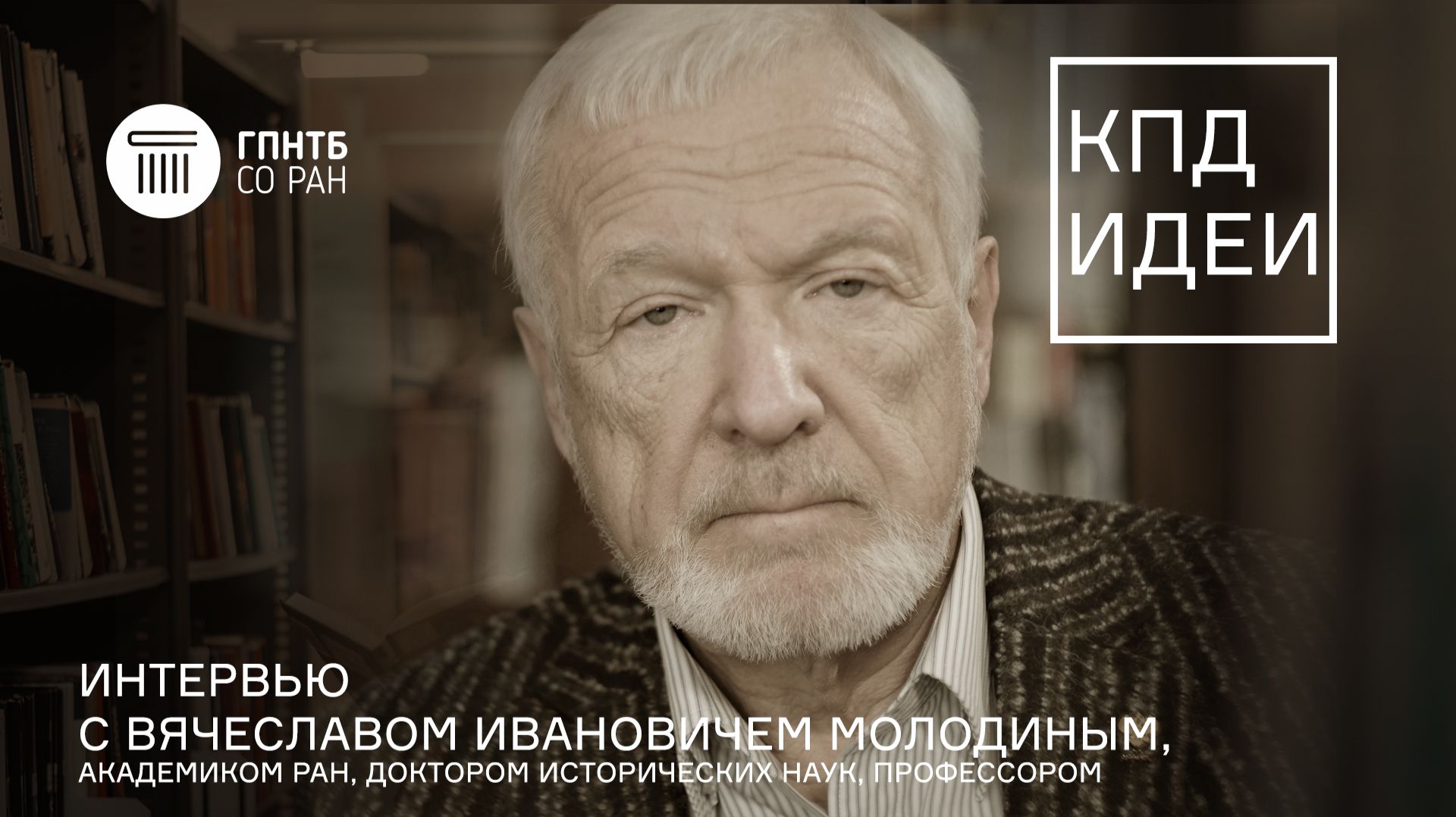 КПД Идеи. #9. Вячеслав Иванович Молодин