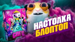 СПГС: НАСТОЛЬНАЯ ИГРА ОТ БЛОПТОП