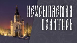 ПСАЛТИРЬ В ВАЛААМСКОМ МОНАСТЫРЕ (Эфир 11 февраля 2026 года)