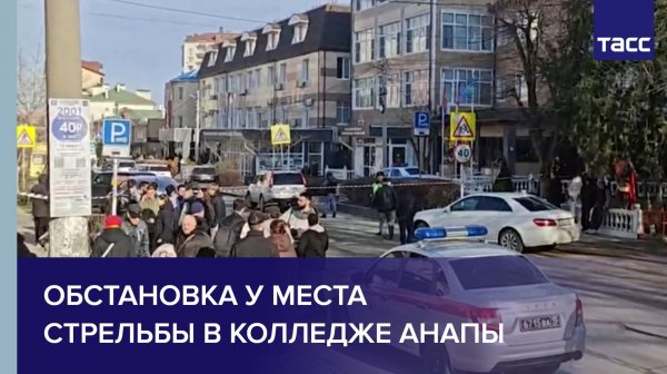 Обстановка у места стрельбы в колледже Анапы