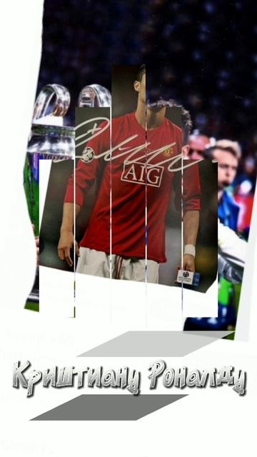 Криштиану Роналду