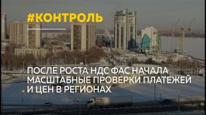 Жалобы на рост тарифов: антимонопольная служба усиливает контроль в регионах
