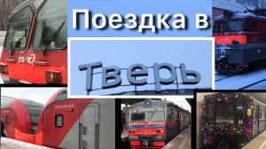 Видео прогулка Кашира-Тверь-Москва