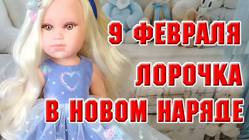 9 января. Нарядное платье для куклы Лоренс