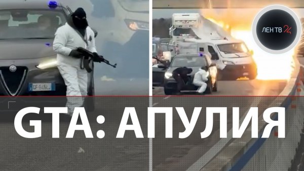 Ограбление по-итальянски | Подожгли грузовик, взорвали машину инкассаторов | Мафия в Апулии