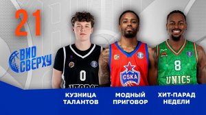 Вид Сверху | Выпуск №21 | Кузница талантов | Модный приговор | Хит-парад недели