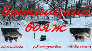 Бронницкий вояж.22.01.2026. Река Кожурновка. озеро Бельское. Рыбалка в Подмосковье.