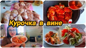 КУРОЧКА В ВИНЕ 🍷 ГОТОВЛЮ ПО ЗАКАЗУ МУЖА 😀 👍 🍷