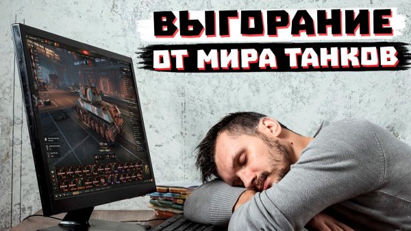 ВЫГОРАНИЕ ОТ МИРА ТАНКОВ,  ПОЧЕМУ ИГРА СТАЛА ВТОРОЙ РАБОТОЙ?
