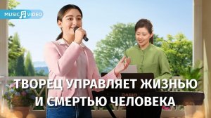 Христианские песни «Творец управляет жизнью и смертью человека»