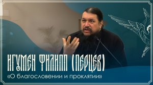 Духовная беседа | «О благословении и проклятии» | 11.02.2026 г.