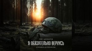 Я обязательно вернусь