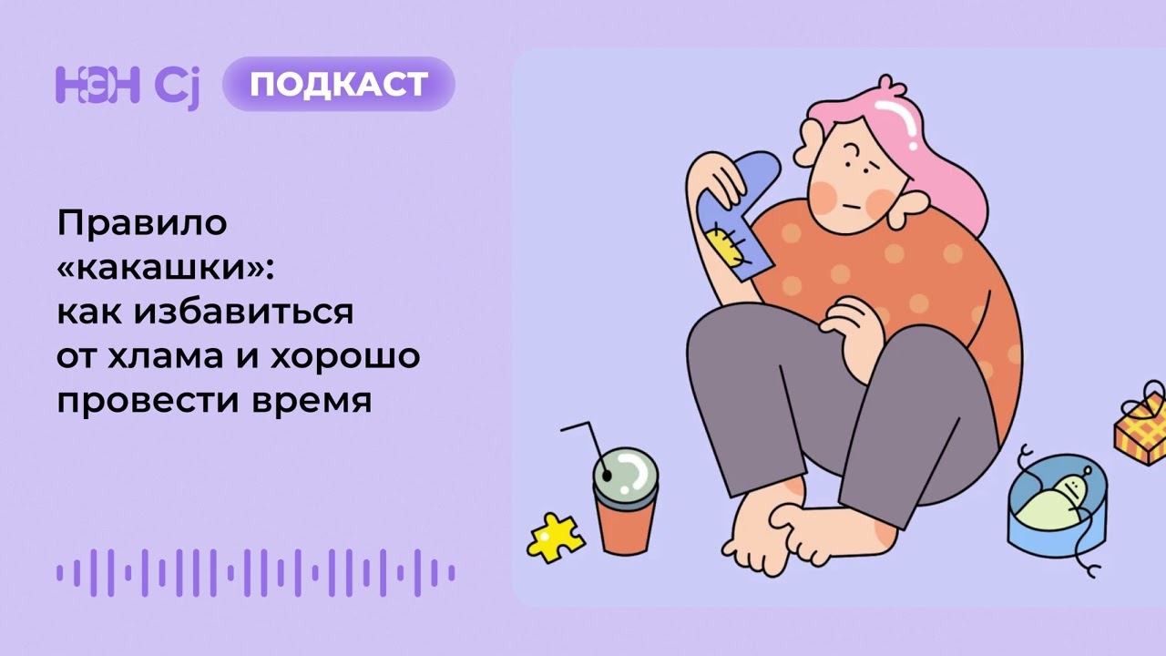 Правило «какашки»: как избавиться от хлама и хорошо провести время смотреть онлайн