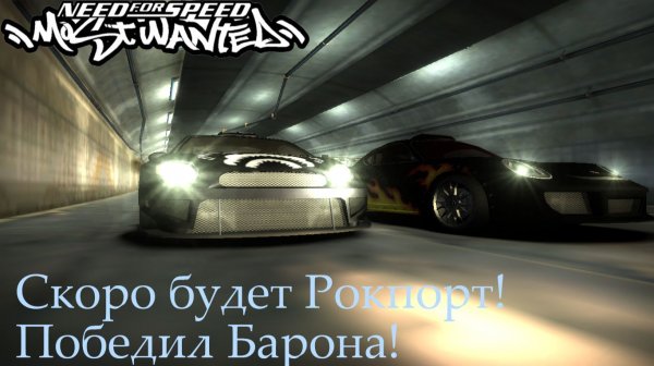 Need for speed most wanted#8 Победил Барона! Скоро будет Рокпорт!