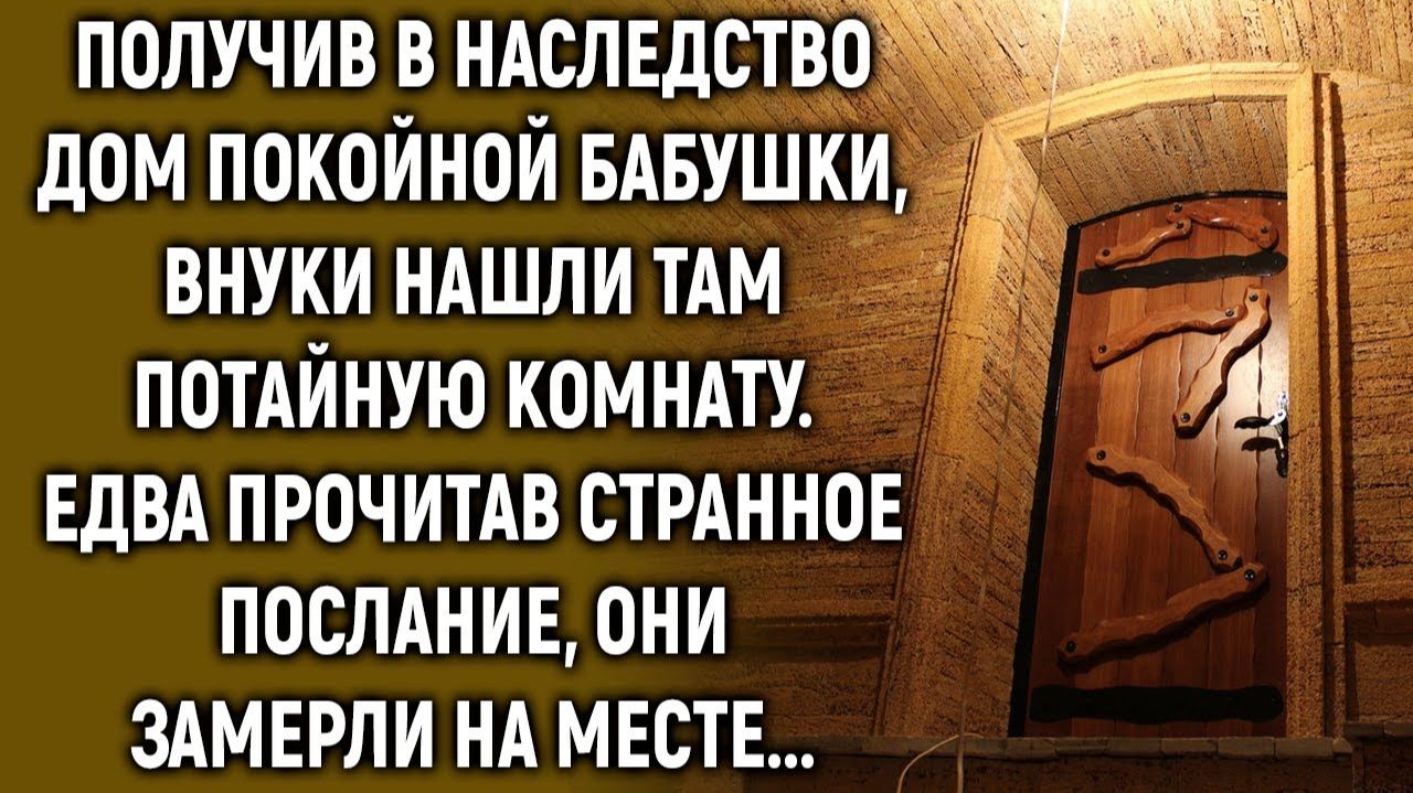 Получив в наследство дом бабушки, внуки нашли там потайную комнату…