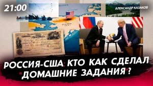 Россия-США: кто как сделал "домашние задания"? [Александр Казаков. СТРИМ]