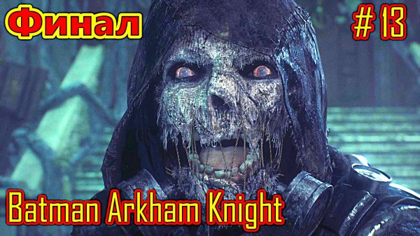 Batman Arkham Knight прохождение часть 13 (Финал)