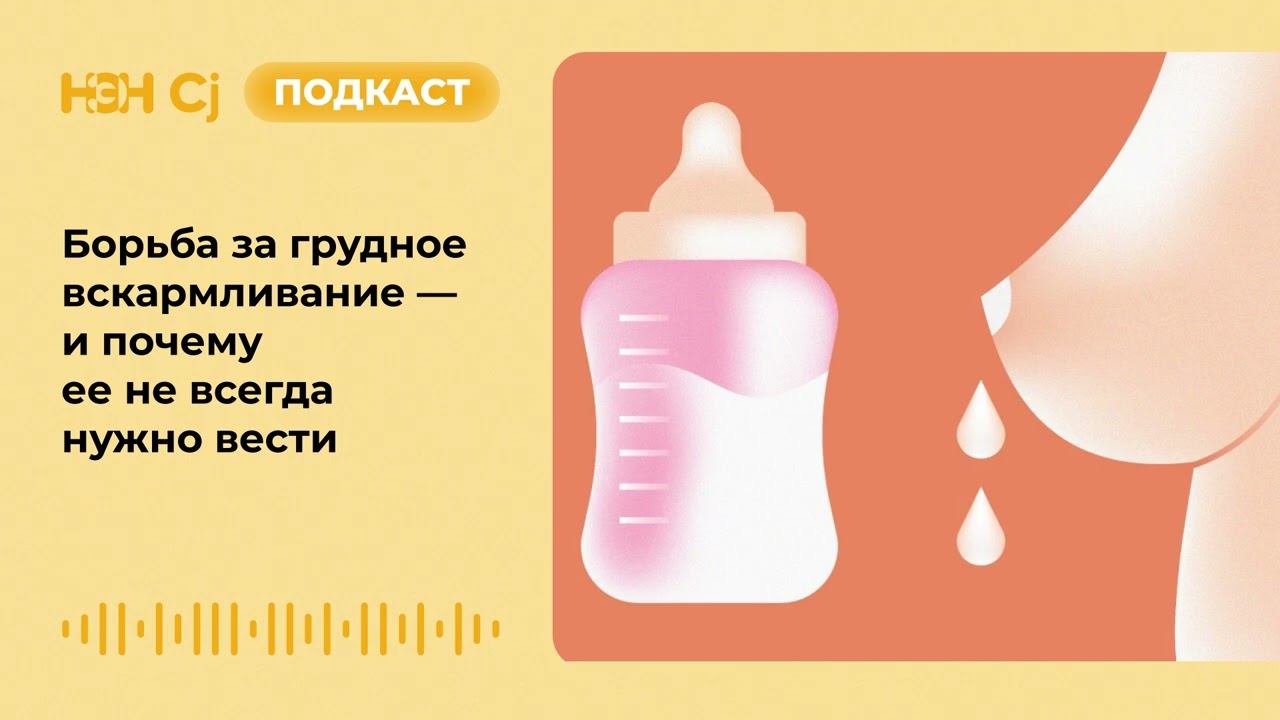 Борьба за грудное вскармливание — и почему ее не всегда нужно вести смотреть онлайн
