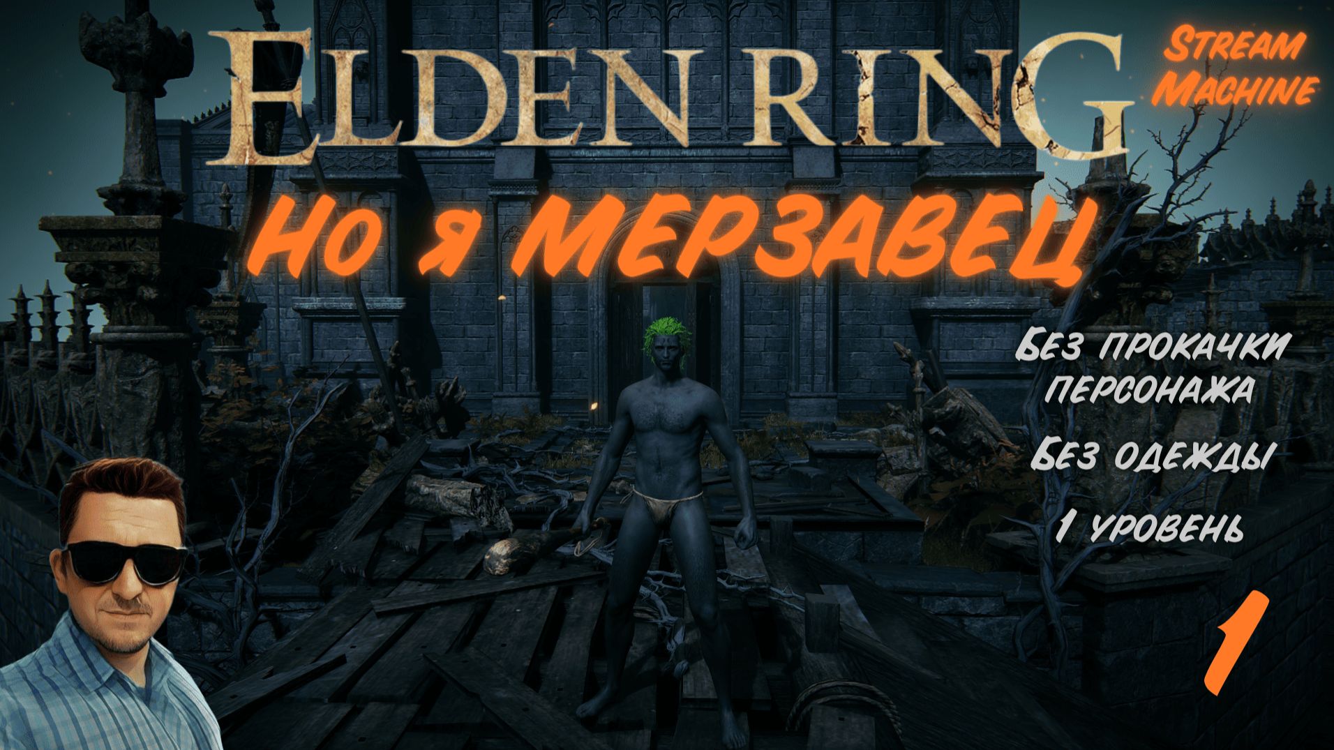 МЕРЗАВЕЦ БЕЗ ПРОКАЧКИ (RL1, SL1, Level 1, Уровень 1) | ELDEN RING смотреть онлайн