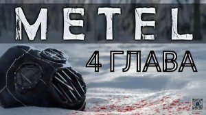 Играем в Metel Horror Escape Глава 4 Адель