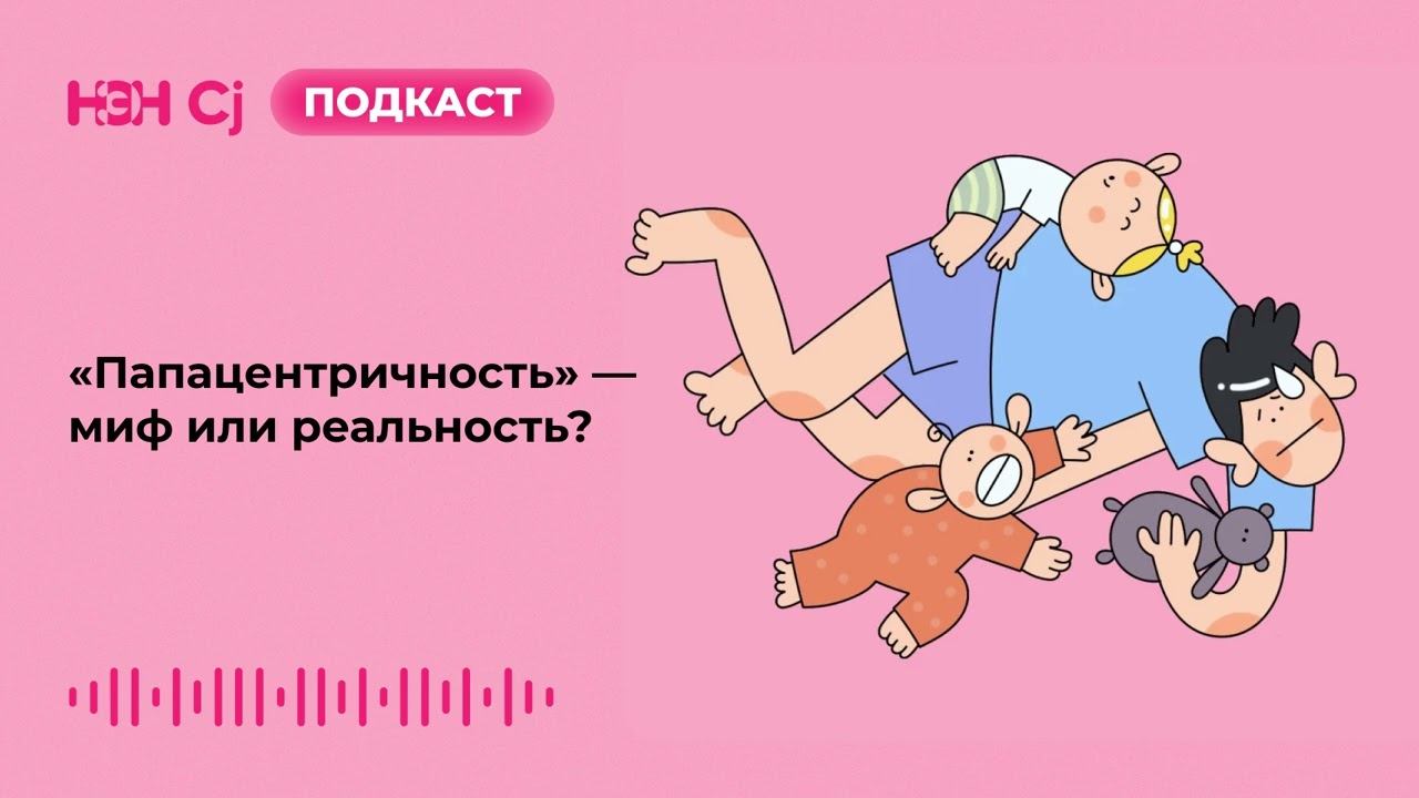 «Папацентричность» — миф или реальность? смотреть онлайн