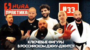 HURA - Практика 33. Мнения о ключевых фигурах в Российском джиу-джитсу (скидка в описании)