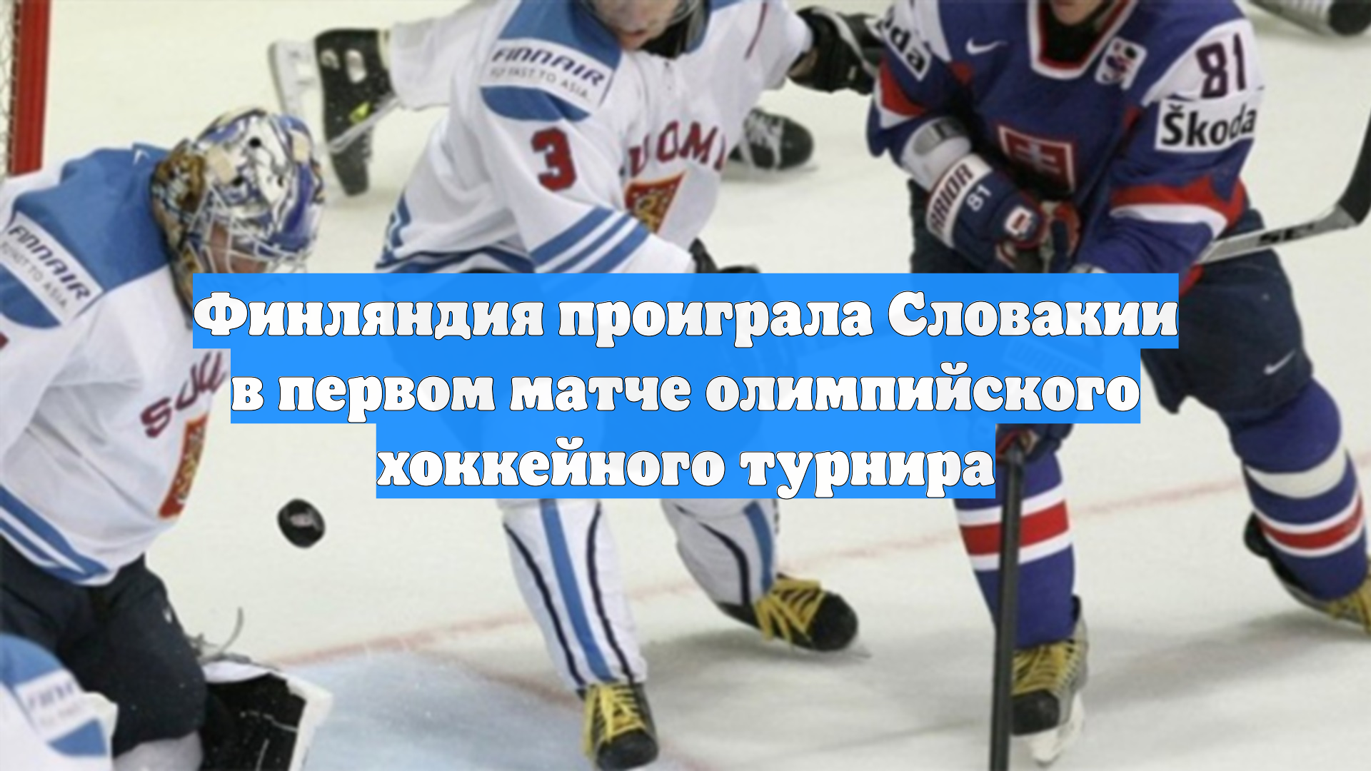 Финляндия проиграла Словакии в первом матче олимпийского хоккейного турнира смотреть онлайн