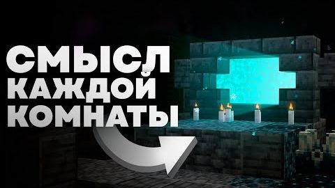 Зачем КАЖДАЯ Комната Древнего Города майнкрафт смотреть онлайн