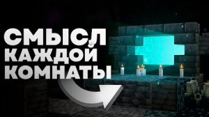 Зачем КАЖДАЯ Комната Древнего Города майнкрафт